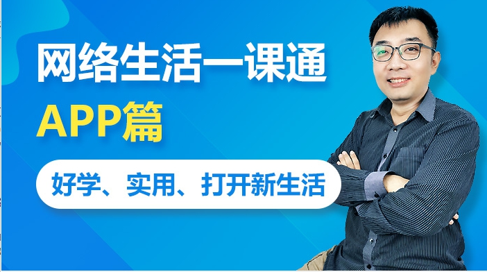 网络生活一课通：APP篇